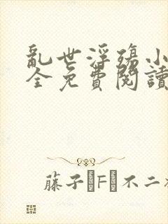 乱世浮殇小说大全免费阅读