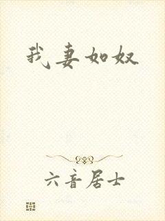 我妻如奴