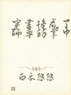 穿书后成了病娇师尊的掌中囚宠