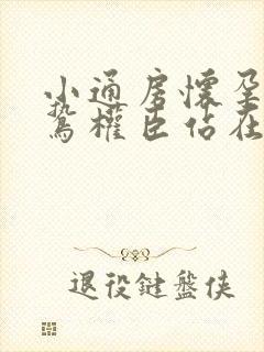 小通房怀孕了阴鸷权臣站在身前