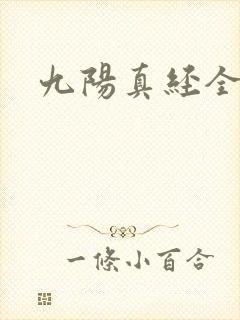 九阳真经全文