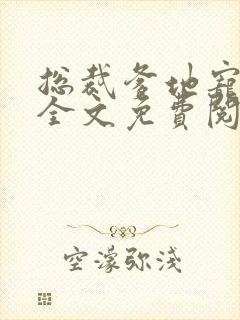 总裁爹地宠上天全文免费阅读