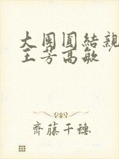 大团圆结亲情会王芳高敏