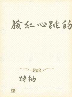 脸红心跳的关系
