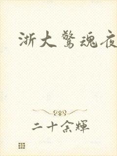 浙大惊魂夜