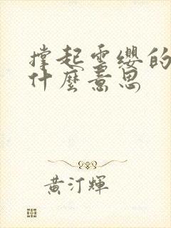 撑起云缨的腿是什么意思