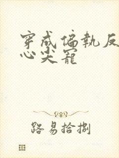 穿成偏执反派的心尖宠