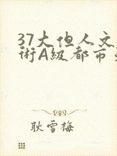 37大但人文艺术A级都市天气
