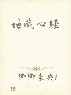 地藏心经封面