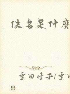 佚名是什么意思