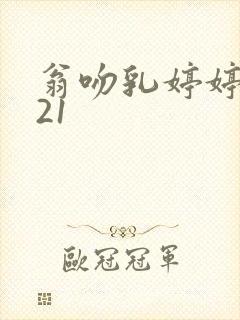 翁吻乳婷婷小玲21