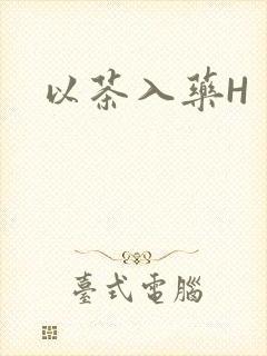 以茶入药H