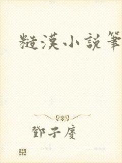 糙汉小说笔趣阁