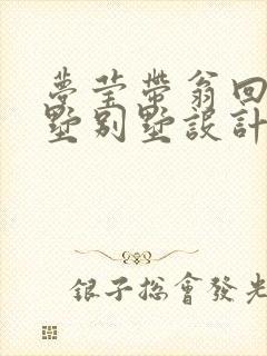 梦莹带翁回乡别墅别墅设计