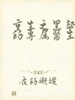 重生之黑帮老大的专属医生