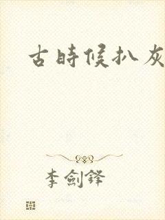 古时候扒灰小说