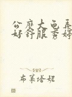 公么大龟弄得我好舒服秀婷视频