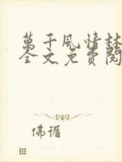 万千风情林小涛全文免费阅读