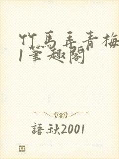 竹马弄青梅1v1笔趣阁