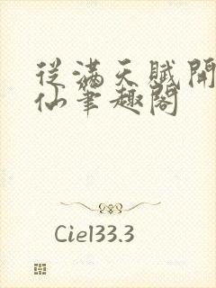 从满天赋开始修仙笔趣阁