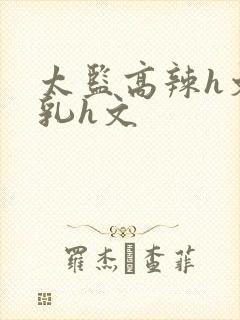 太监高辣h文乱乳h文