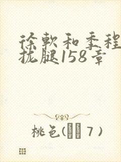 徐软和季程合不拢腿158章