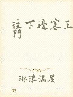 往下边塞玉器出门