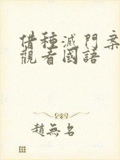 借种灭门案完整观看国语