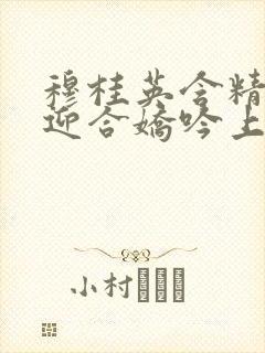 穆桂英含精肉臀迎合娇吟上架时间