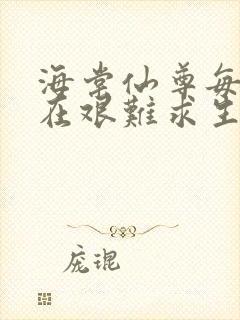 海棠仙尊每天都在艰难求生