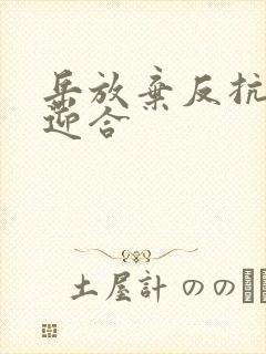 岳放弃反抗开始迎合