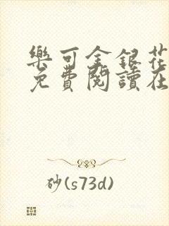 乐可金银花全文免费阅读在线笔趣阁软件有