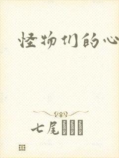 怪物们的心尖宠