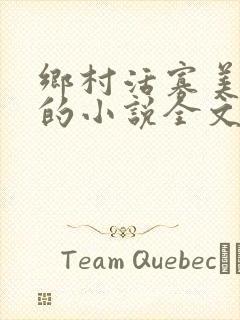 乡村活寡美人沟的小说全文免费阅读的