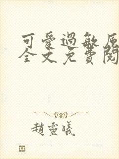 可爱过敏原小说全文免费阅读