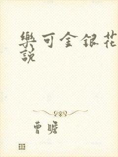 乐可金银花露小说