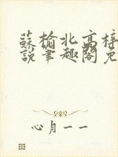 苏榆北高梓淇小说笔趣阁免费阅读