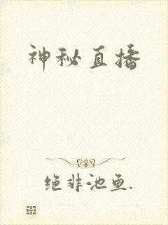 神秘直播