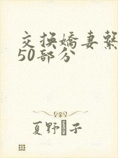 交换娇妻系列150部分