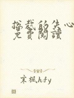 总裁的失心新娘免费阅读