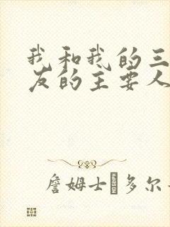 我和我的三个室友的主要人物关系