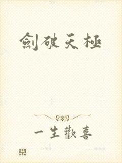 剑破天极