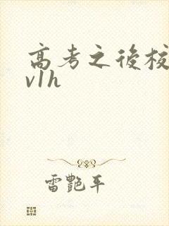 高考之后校园1v1h