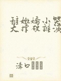 稚嫩娇小哭叫粗大撑破谁演的主角