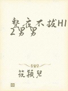 整夜不拔H1V2男男封面