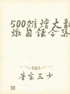 500杂烩大乱炖目录合集
