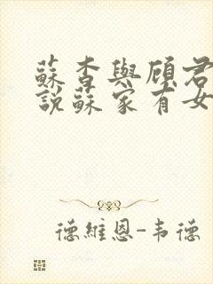 苏杳与顾君亦小说苏家有女免费阅读