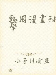 韩国漫画秘密教学