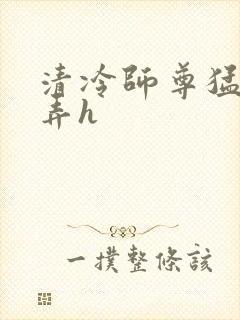 清冷师尊猛烈顶弄h