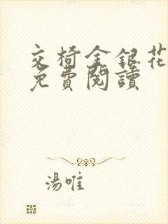 交椅金银花全文免费阅读